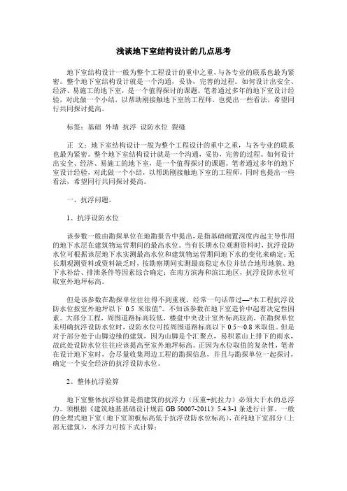 浅谈地下室结构设计的几点思考
