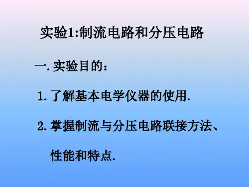 实验1制流电路和分压电路