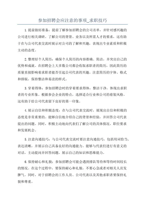 参加招聘会应注意的事项_求职技巧