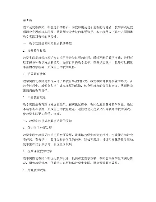 教学实践对教师的重要性(3篇)