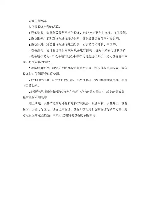 设备节能思路