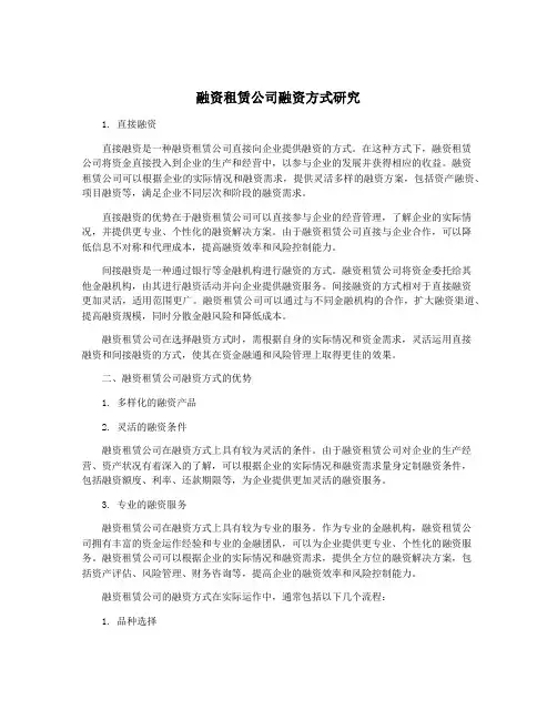 融资租赁公司融资方式研究