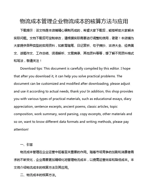 物流成本管理企业物流成本的核算方法与应用