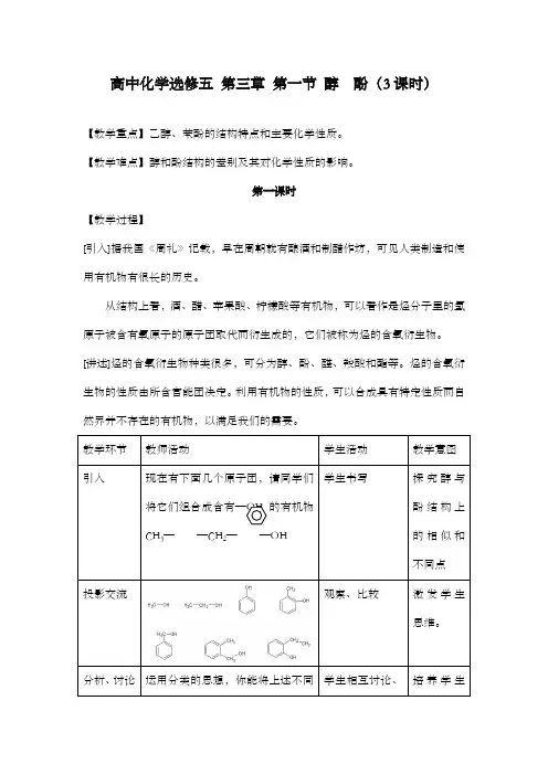 最新精编高中人教版选修5高中化学第三章 第一节 醇  酚(3课时)公开课优质课教学设计