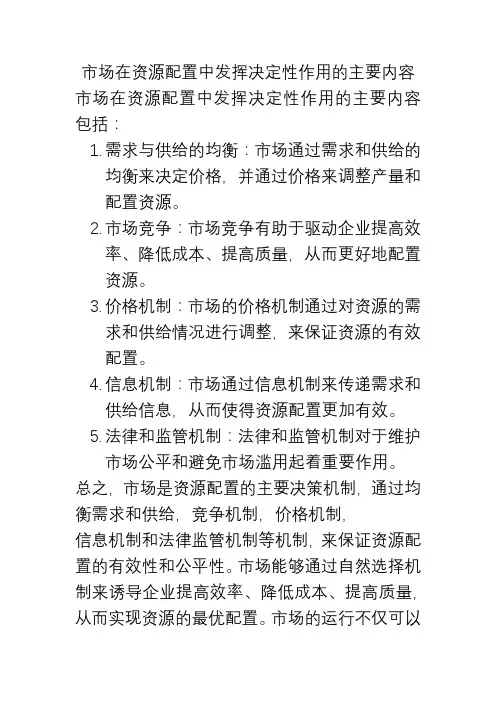 市场在资源配置中发挥决定性作用的主要内容