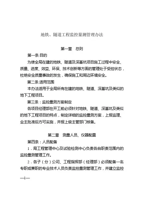地铁、隧道工程监控量测管理办法