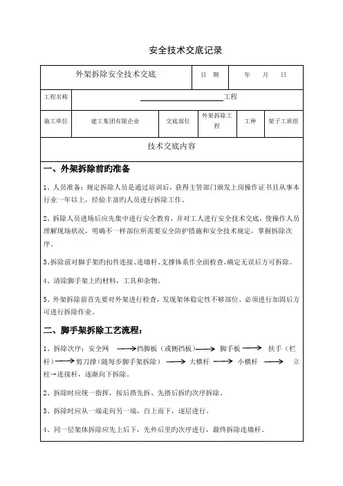 外架拆除安全技术交底