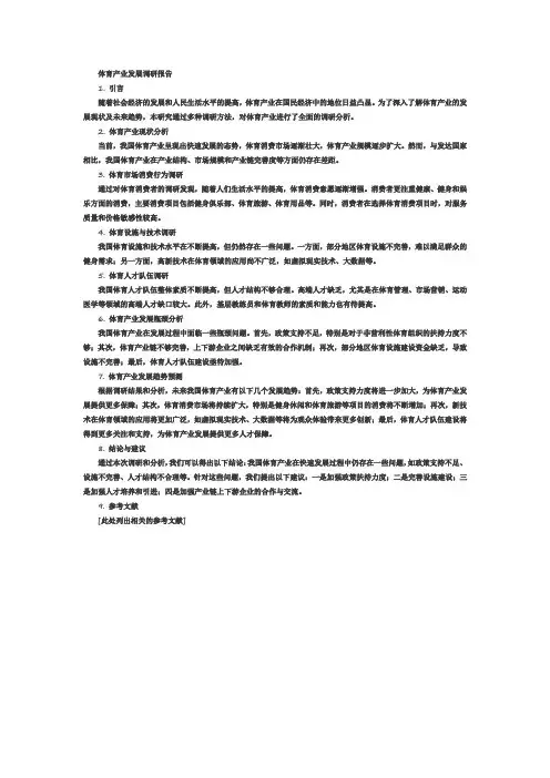 体育产业发展调研报告