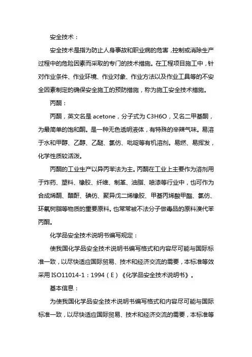 丙酮安全技术说明书