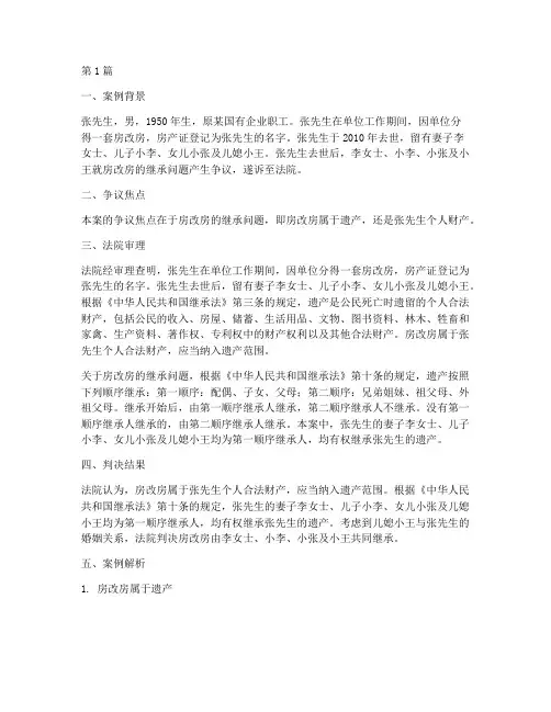 房改房继承法律案例(3篇)