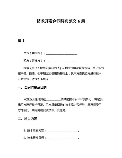技术开发合同经典范文6篇