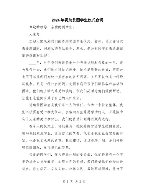 2024年资助贫困学生仪式台词