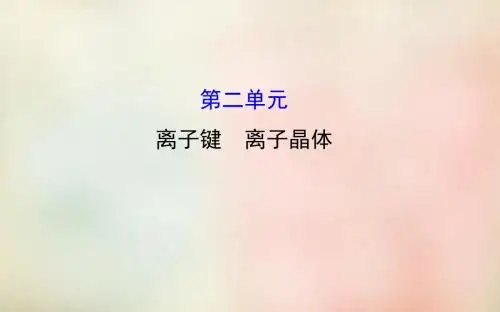 苏教版高中化学选修三：专题3《离子键离子晶体》ppt课件共46张PPT