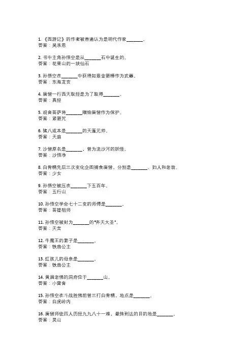 西游记50道填空题及答案