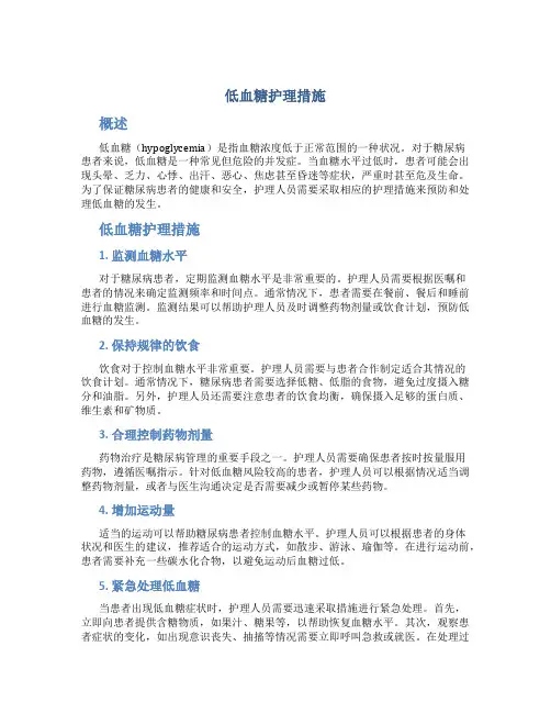 低血糖护理措施