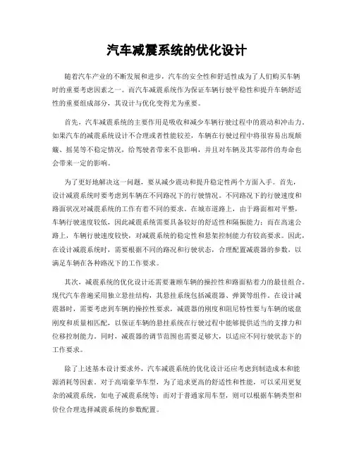 汽车减震系统的优化设计