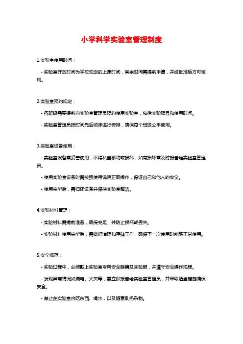 小学科学实验室管理制度