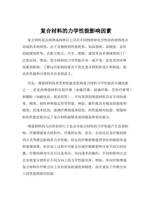 复合材料的力学性能影响因素
