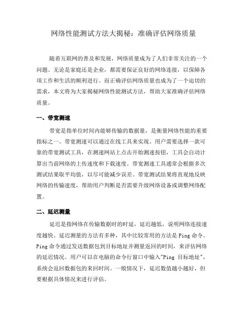 网络性能测试方法大揭秘：准确评估网络质量(八)