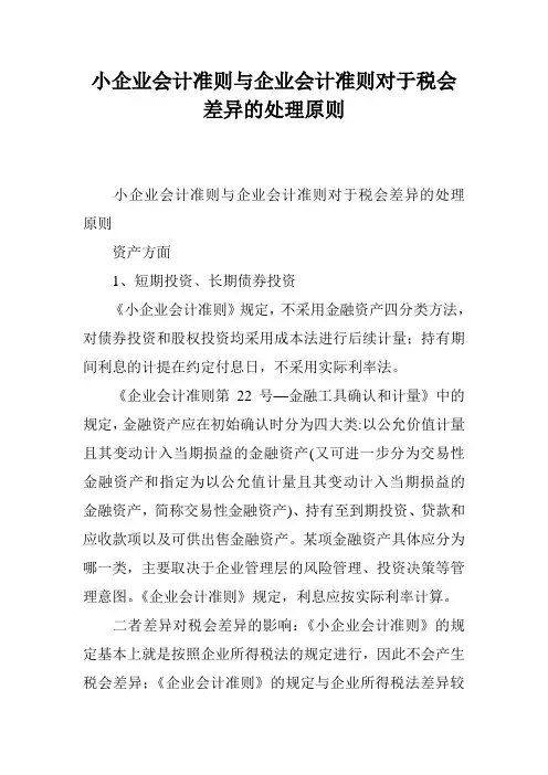 小企业会计准则与企业会计准则对于税会差异的处理原则
