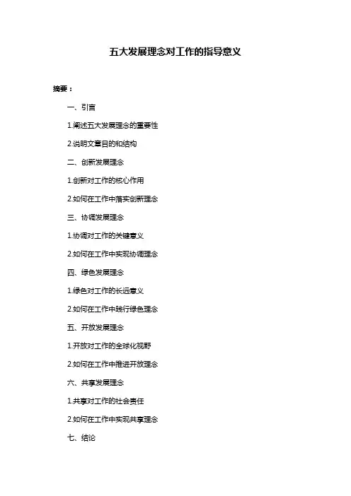 五大发展理念对工作的指导意义