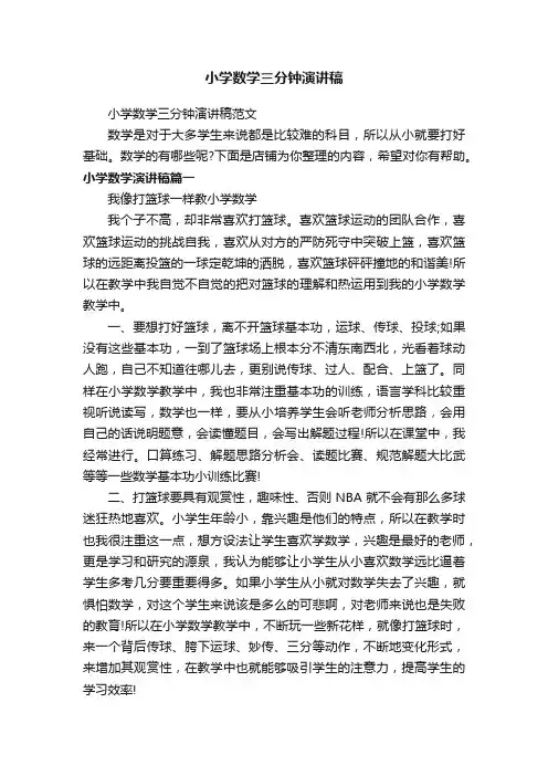 小学数学三分钟演讲稿