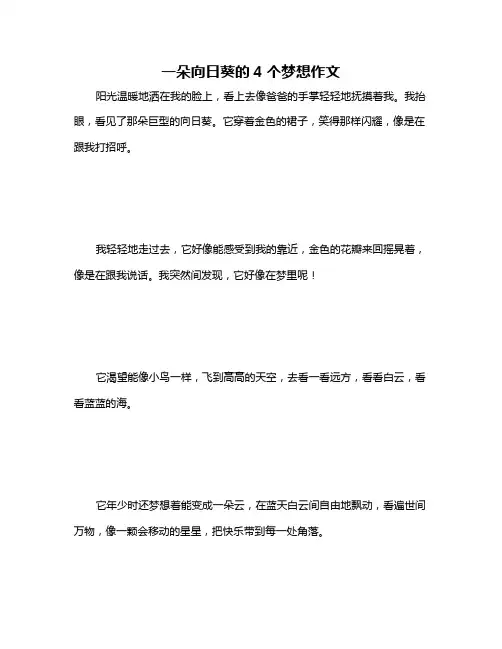 一朵向日葵的4个梦想作文