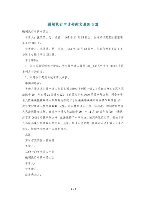 强制执行申请书范文最新5篇