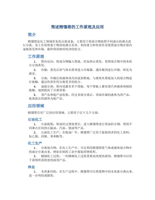 简述精馏塔的工作原理及应用