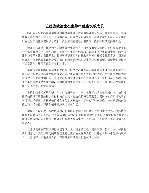 让随班就读生在集体中健康快乐成长