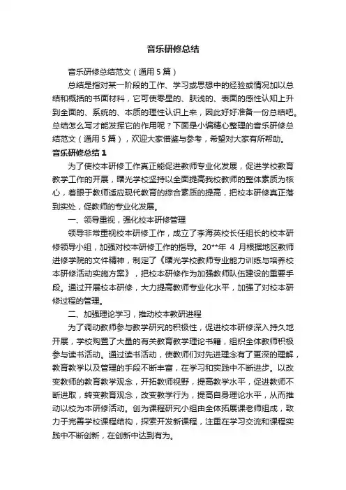音乐研修总结范文（通用5篇）
