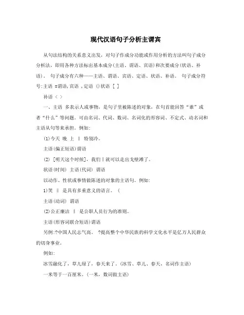 现代汉语句子分析主谓宾