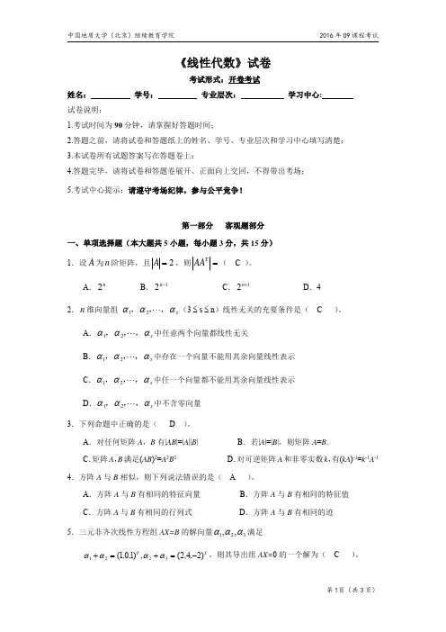 中国地质大学(北京)继续教育学院-2016年09-线性代数试卷及参考答案