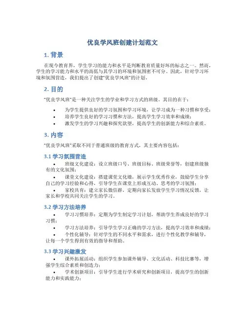 优良学风班创建计划范文