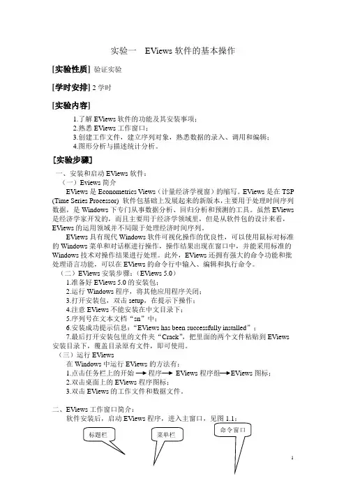 计量经济学实验指导书(eviews软件的相关操作)实验一和二