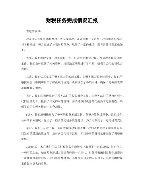 财税任务完成情况汇报