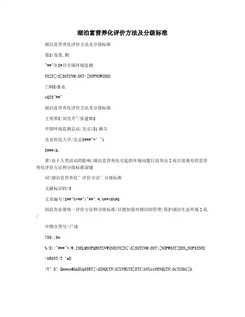 湖泊富营养化评价方法及分级标准