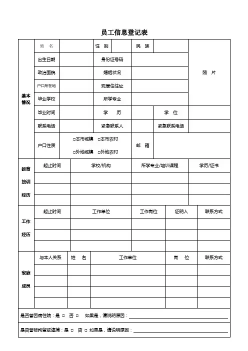 公司员工信息登记表模板