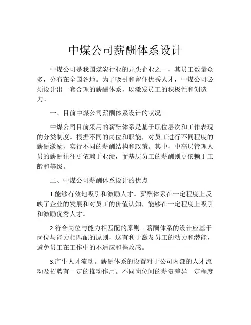 中煤公司薪酬体系设计