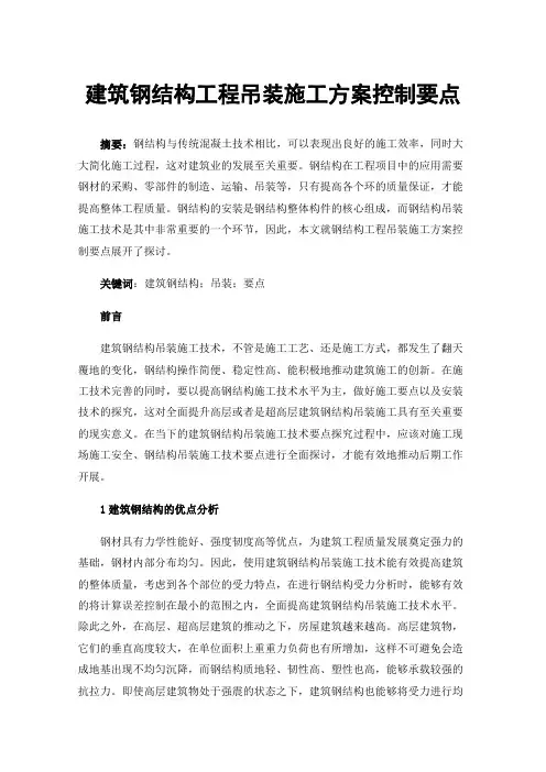 建筑钢结构工程吊装施工方案控制要点