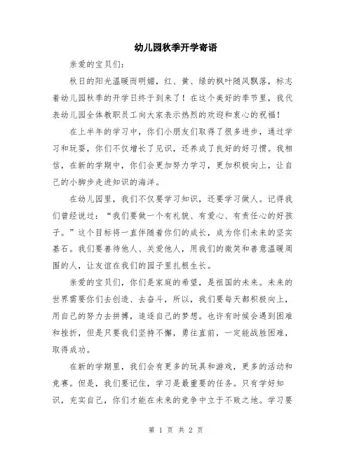 幼儿园秋季开学寄语