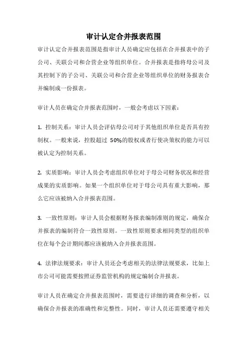 审计认定合并报表范围