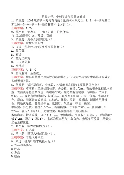 中药鉴定学：中药鉴定学及答案解析