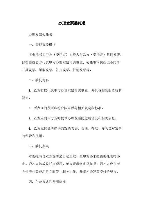 办理发票委托书
