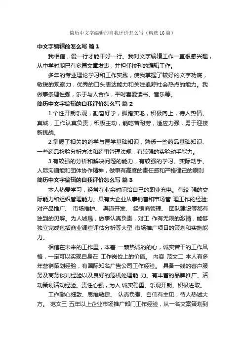 简历中文字编辑的自我评价怎么写（精选16篇）
