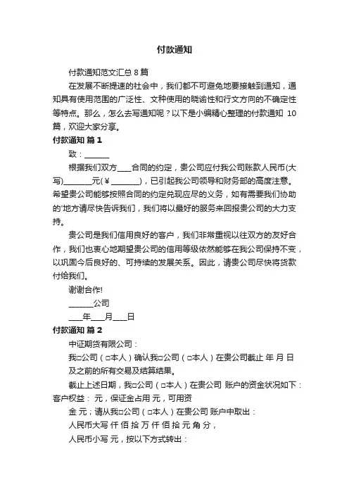 付款通知范文汇总8篇