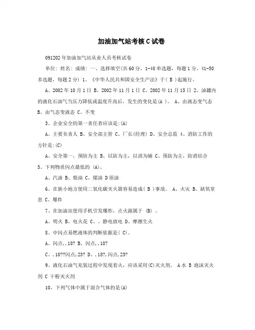 加油加气站考核C试卷