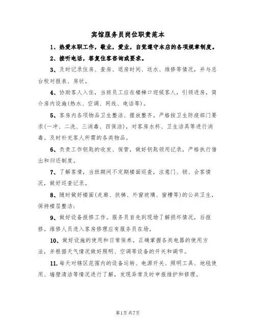 宾馆服务员岗位职责范本(3篇)
