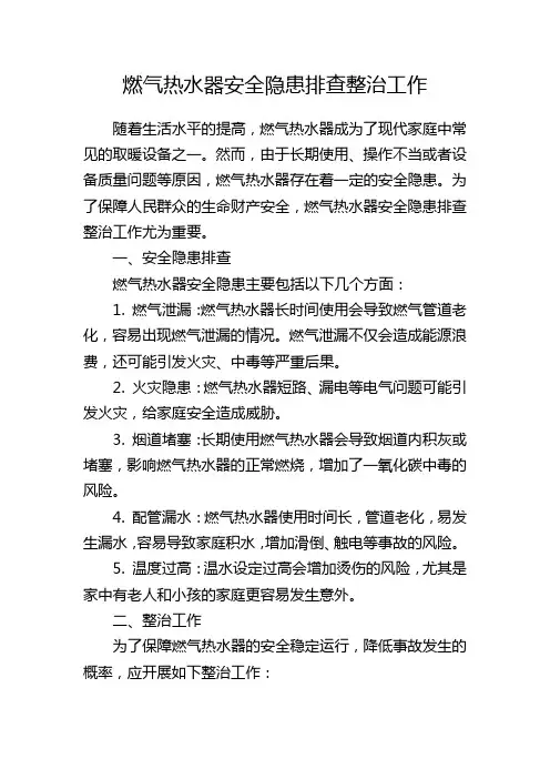 燃气热水器安全隐患排查整治工作