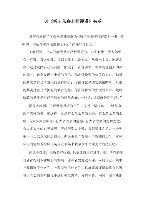 《听王崧舟评课有感》读书心得